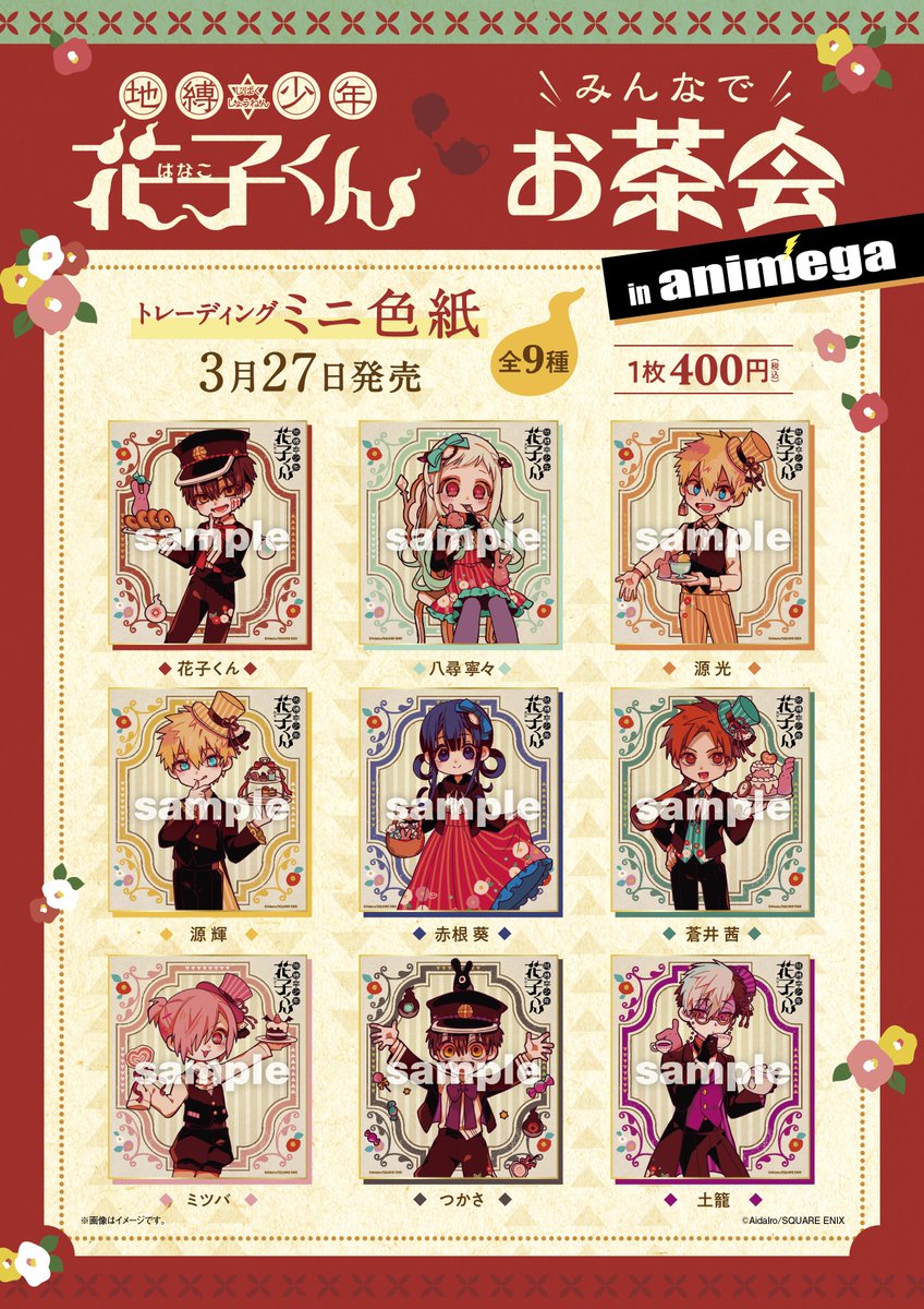 グッズ情報】 「みんなでお茶会」シリーズ本日3／27（水）発売