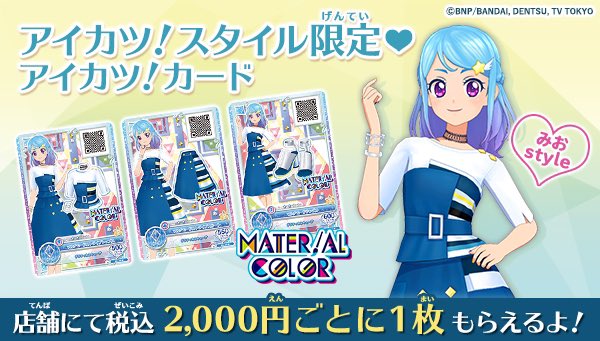 アイカツ！スタイル限定💖アイカツ！カードを公開✨4月1日(月)〜配布の