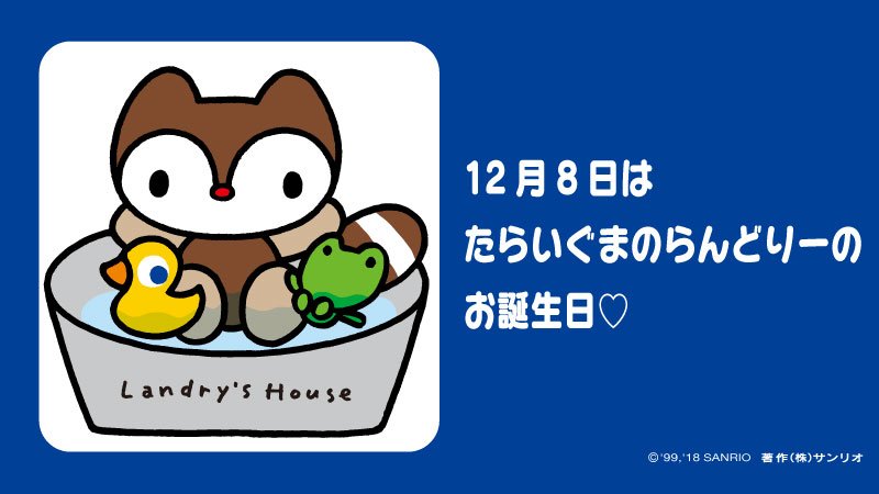 たらいぐまのらんどりー♡お誕生日おめでとう！ ＃たらいぐまのらんど