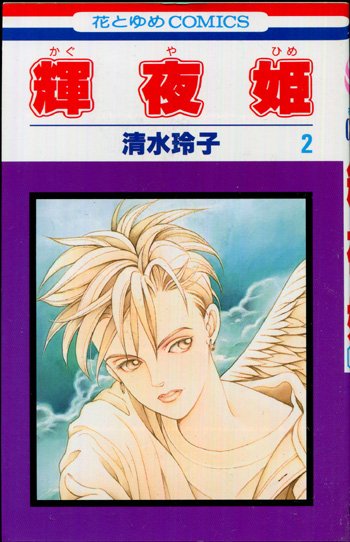 毎日オークション】「直筆イラストサイン本 清水玲子 輝夜姫 2」出品し