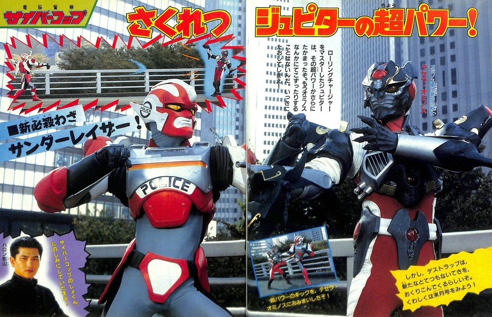 電脳警察サイバーコップ」第9話は新装備ブレードライナー登場編