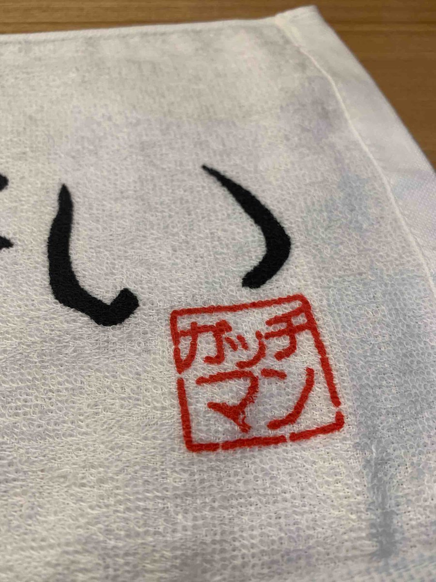 個人グッズ1 【ガッチマン格言マフラータオル】牛沢氏の熱い要望に応え