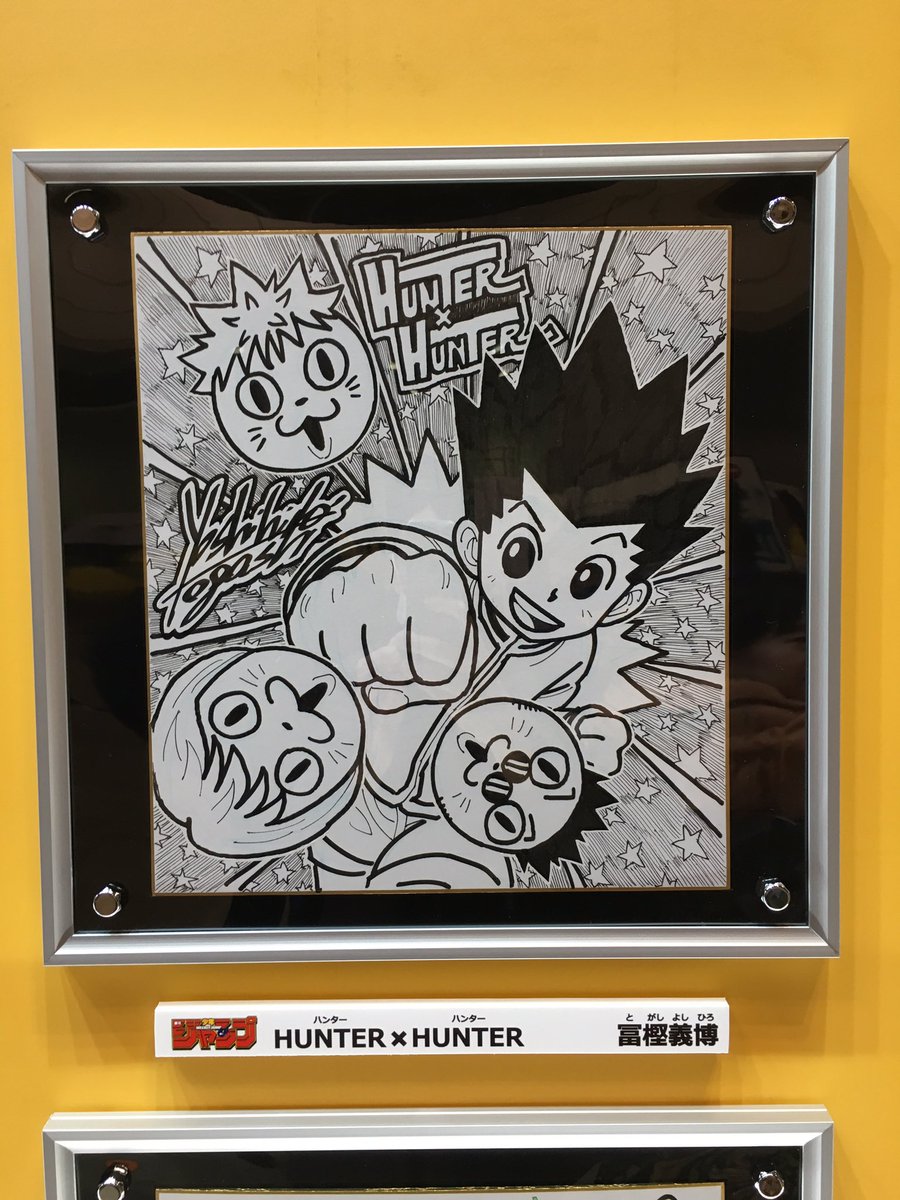HUNTER×HUNTER。冨樫義博先生！ #ハンター #ジャンプフェスタ