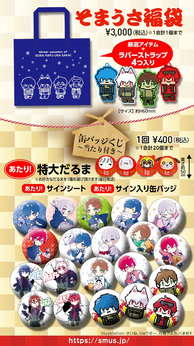 そまうさ新グッズ公開！！ 数量限定の福袋、全16種おみくじ、人気の缶