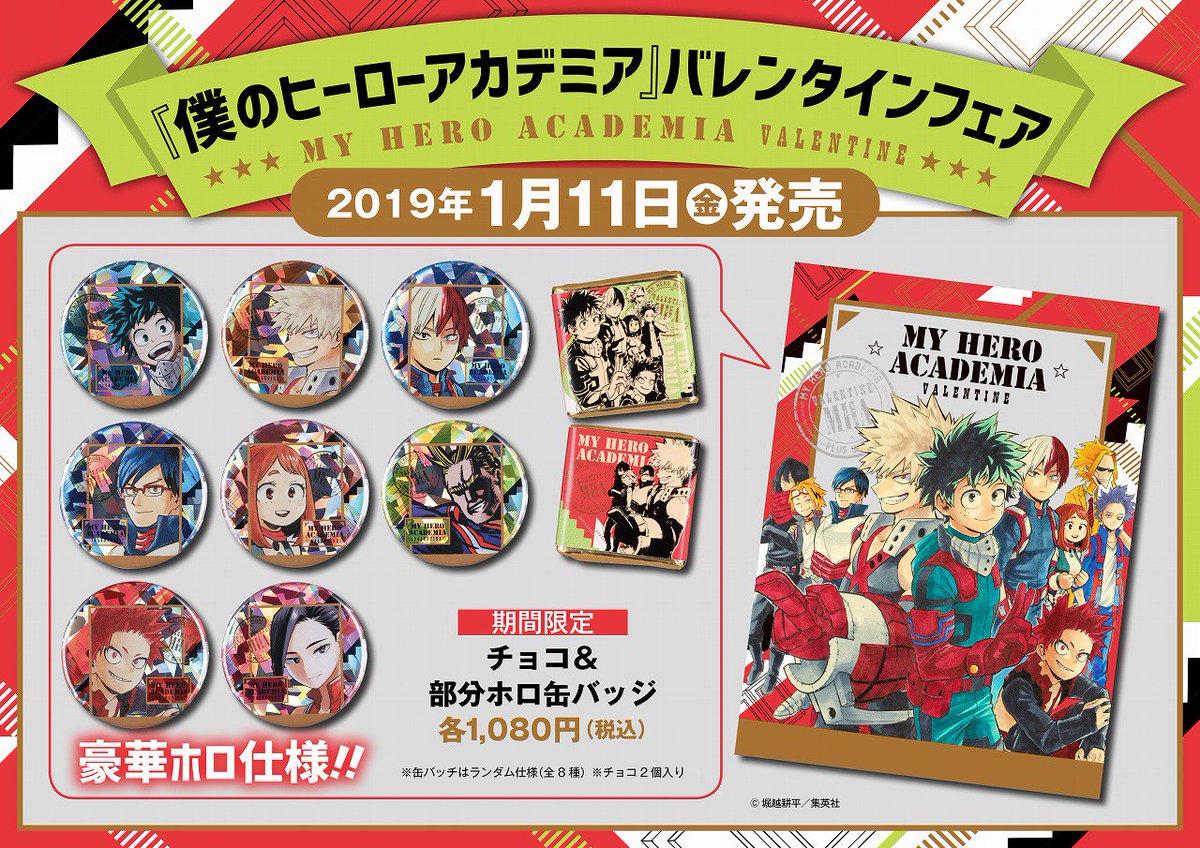 ☆『僕のヒーローアカデミア』バレンタインフェア原作商品情報①