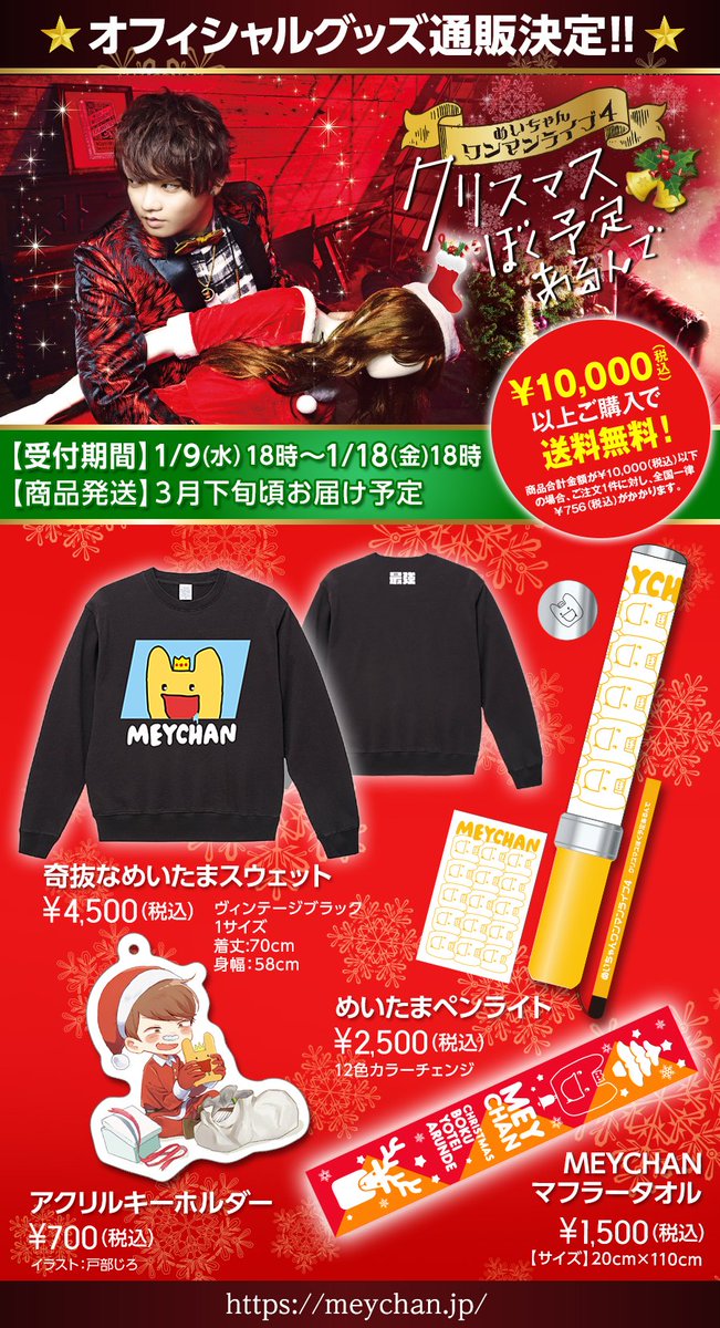 グッズ通販決定！ めいちゃんワンマンライブ4 「クリスマスぼく予定