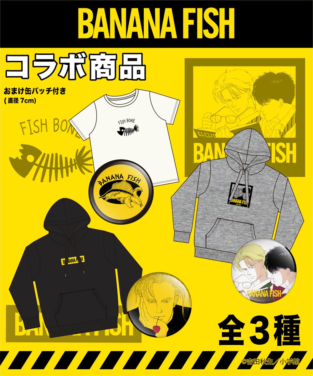 2月16日よりBANANA FISHのレディースアイテムが全国のアベイルにて発売