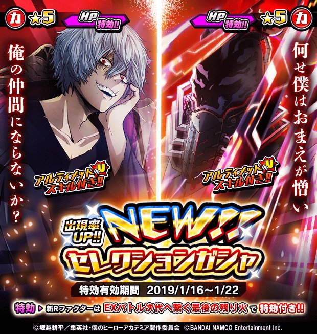 ガシャ】 「NEW!!セレクションガシャ」が来た！ 死柄木 弔モチーフのR