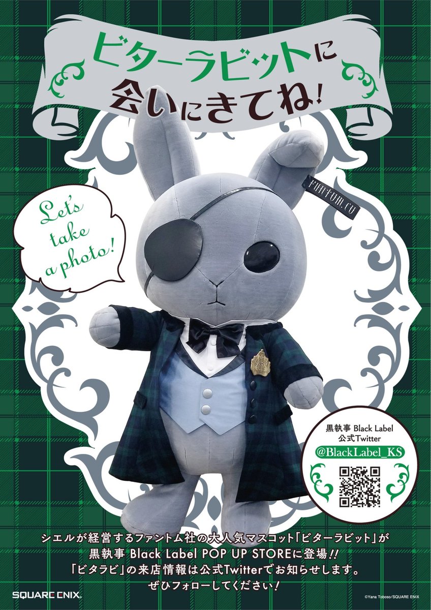 ビタラビ情報】 シエルが経営するファントム社のマスコット「ビター