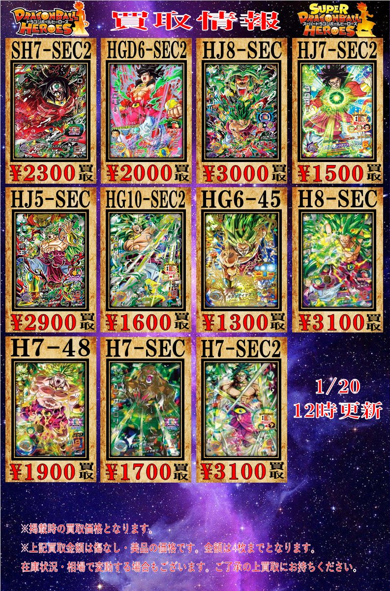ドラゴンボールヒーローズ 買取情報 ブロリー強化買取中‼️ SH7-SEC2
