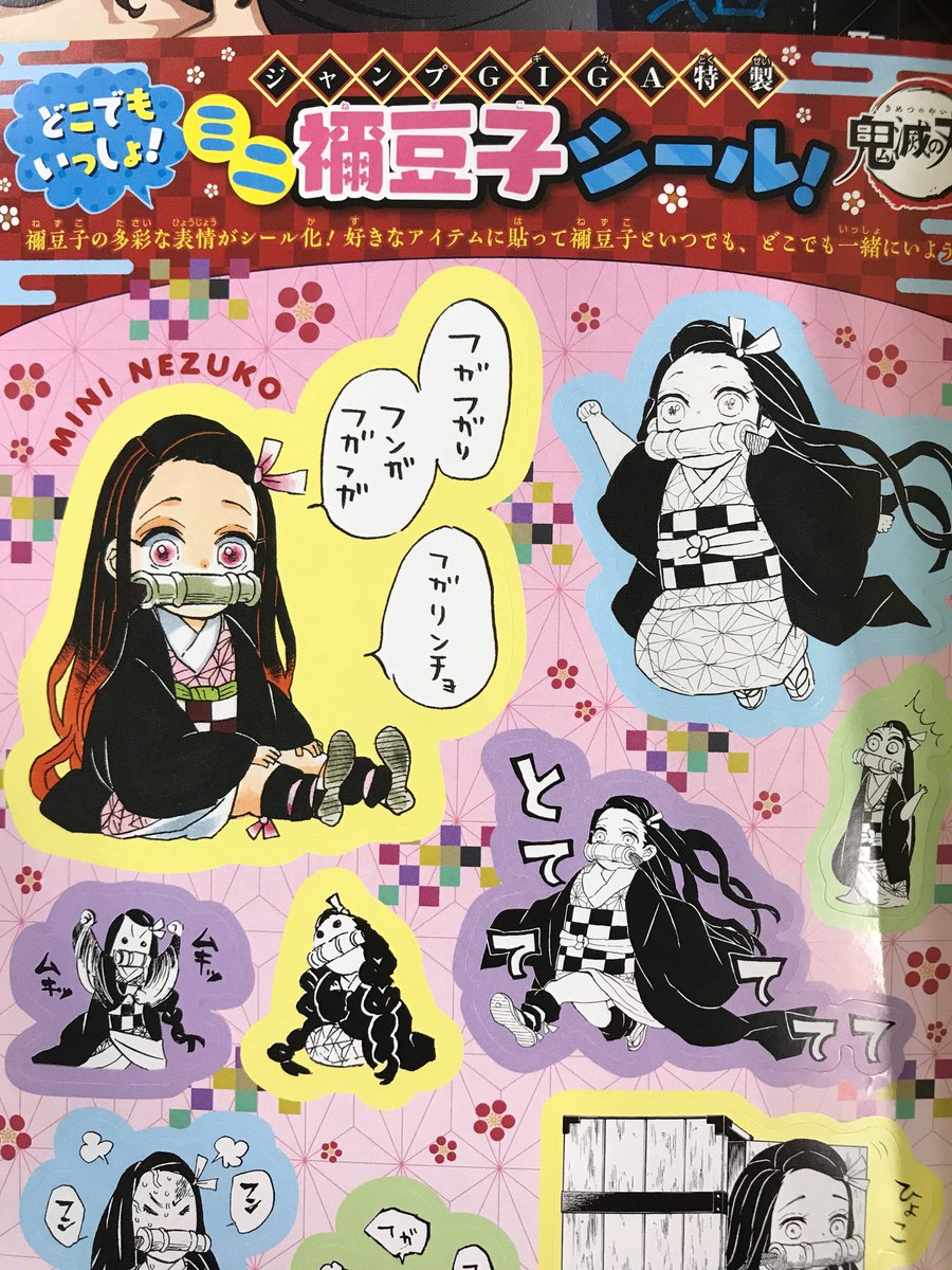 ジャンプGIGA」特別付録に、ミニ禰豆子シール!!】 本日発売の