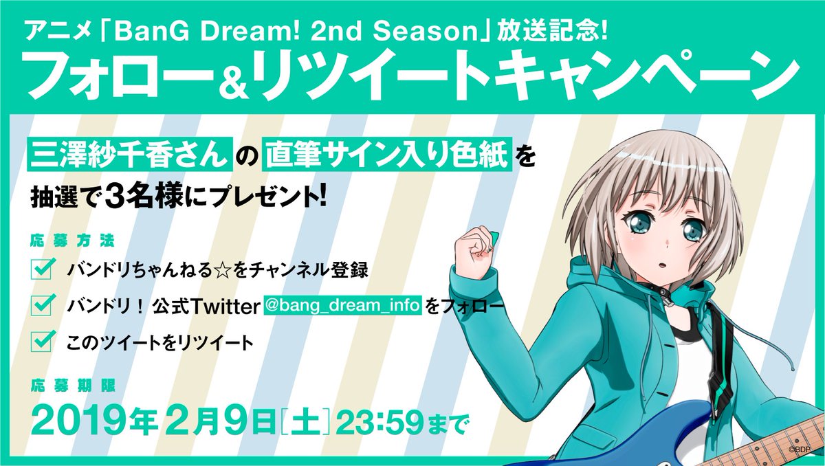 アニメ「BanG Dream! 2nd Season」放送記念！フォロー&RTキャンペーン