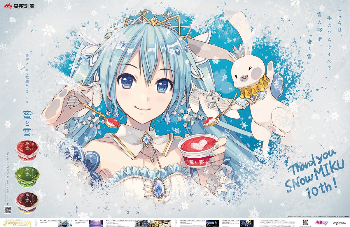 森永乳業アイス「#蜜と雪」が #雪ミク 10年目を記念したコラボ広告を