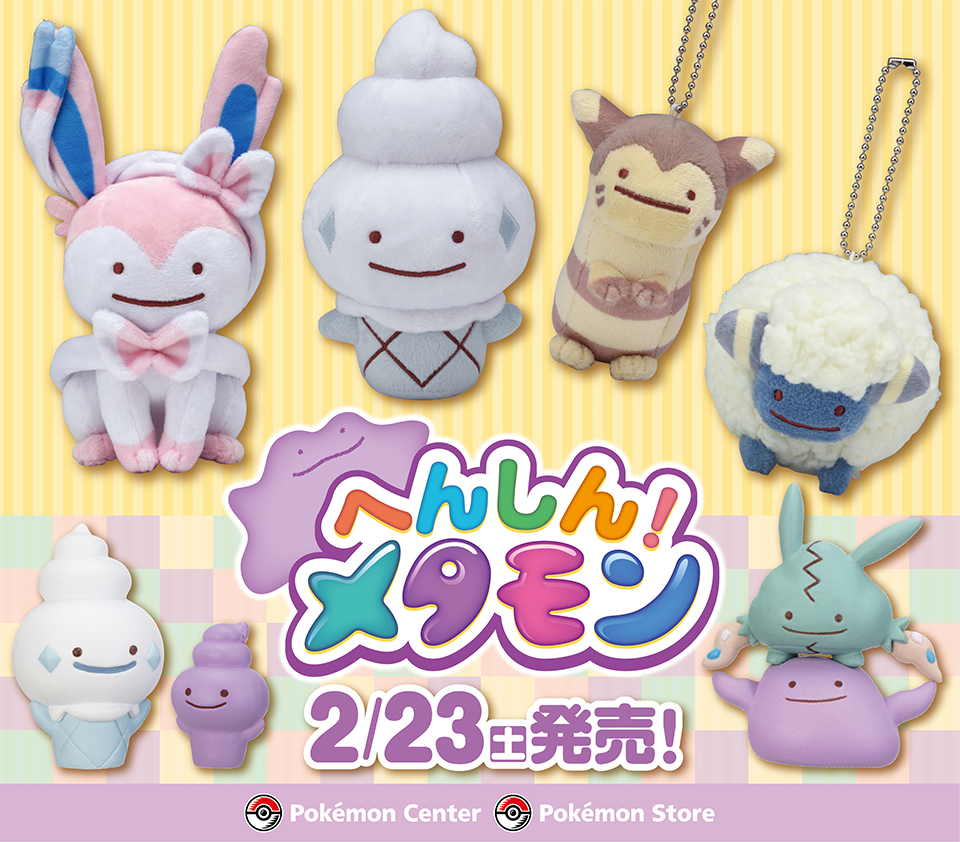 いろいろなポケモンにへんしんしたメタモンをグッズにした、大好評