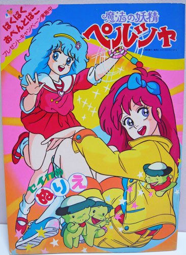 マミ・ペルシャ・エミ・ユーミでぴえろ4大魔法少女だから！この4