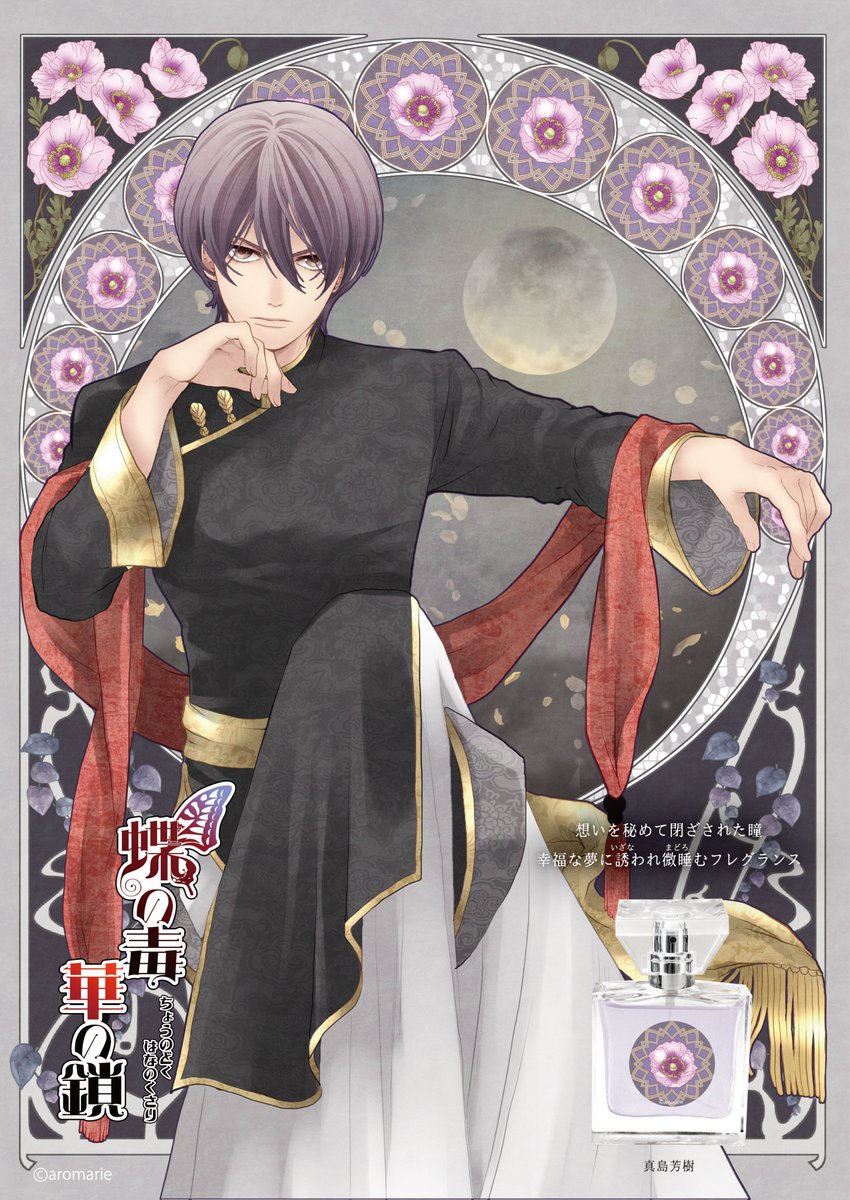 primaniacs-R 蝶の毒 華の鎖フレグランス】女性向けゲーム『蝶の毒 華