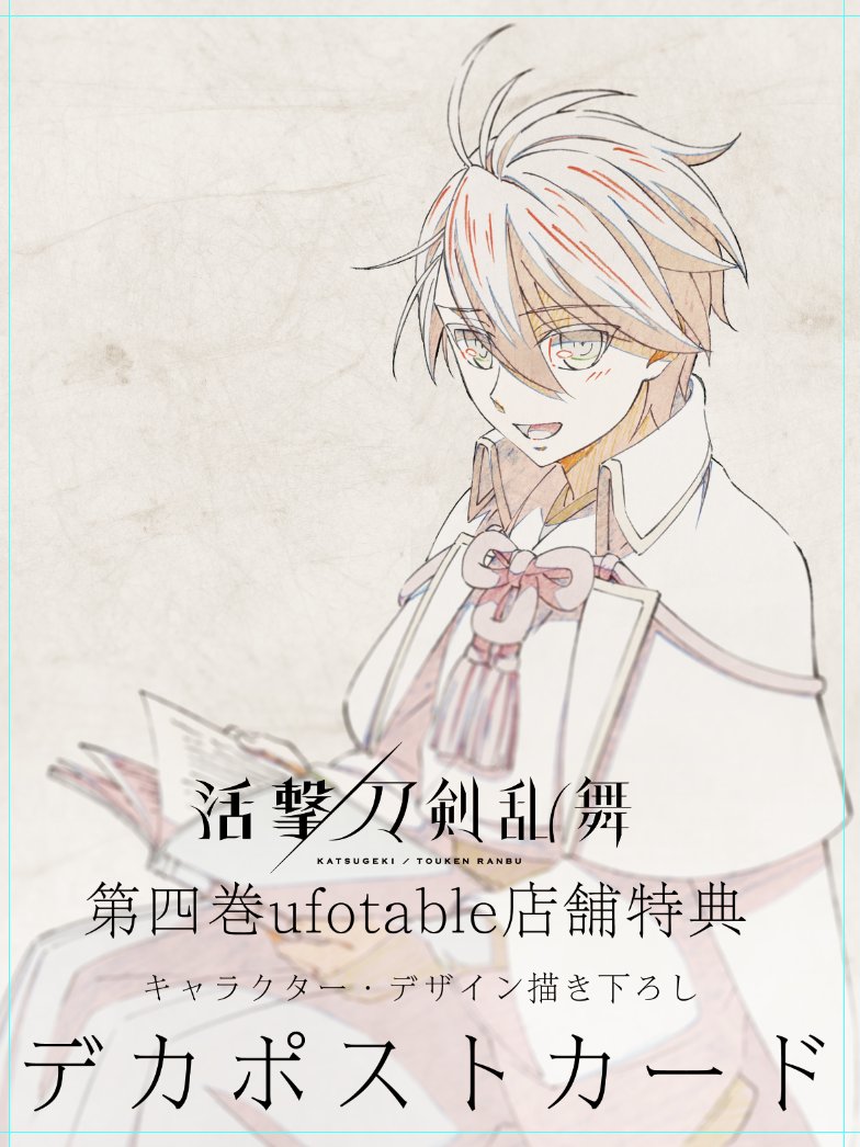 ◇『活撃 刀剣乱舞』◇ 新たなパッケージ特典を解禁。 発売迫る第四巻