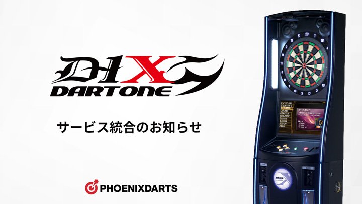 D-1Xのサービス統合についてお知らせ ダーツマシン「D-1X