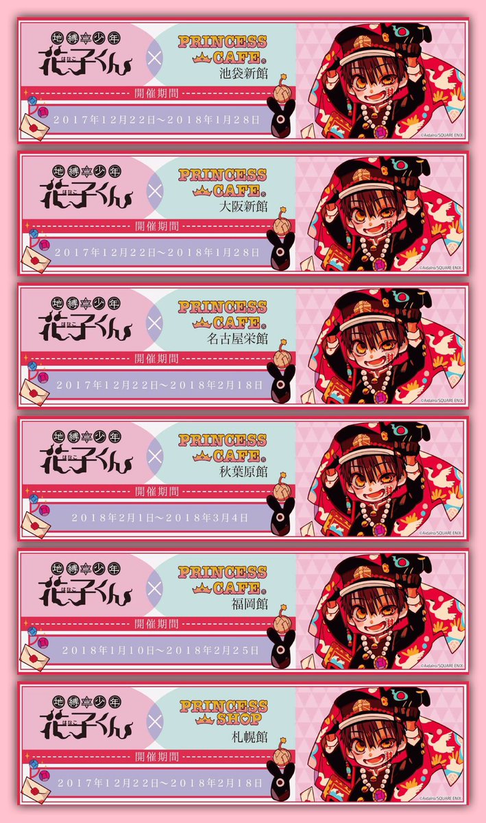 地縛少年 花子くん ✖️ プリンセスカフェ&ショップ】コラボ第2弾開催