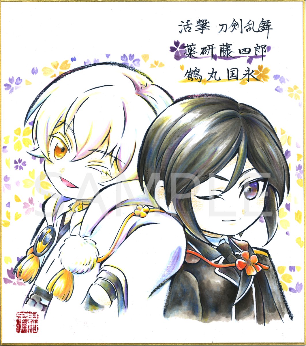 ufotableポイント景品― 『活撃 刀剣乱舞』SD 描き下ろし色紙 弊社瀬来