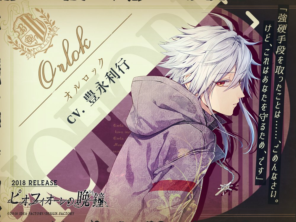 攻略キャラクター紹介】 オルロック／Orlok CV.豊永利行 ＃ピオフィ