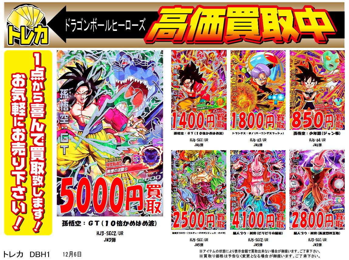 SDBH】邪悪龍ミッションの買取更新しました！！悟空(黒煙)が昨日旅立ち