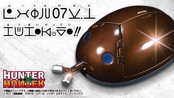 HUNTER×HUNTERの劇中に登場した携帯電話「ビートル07型」が、本日12/8