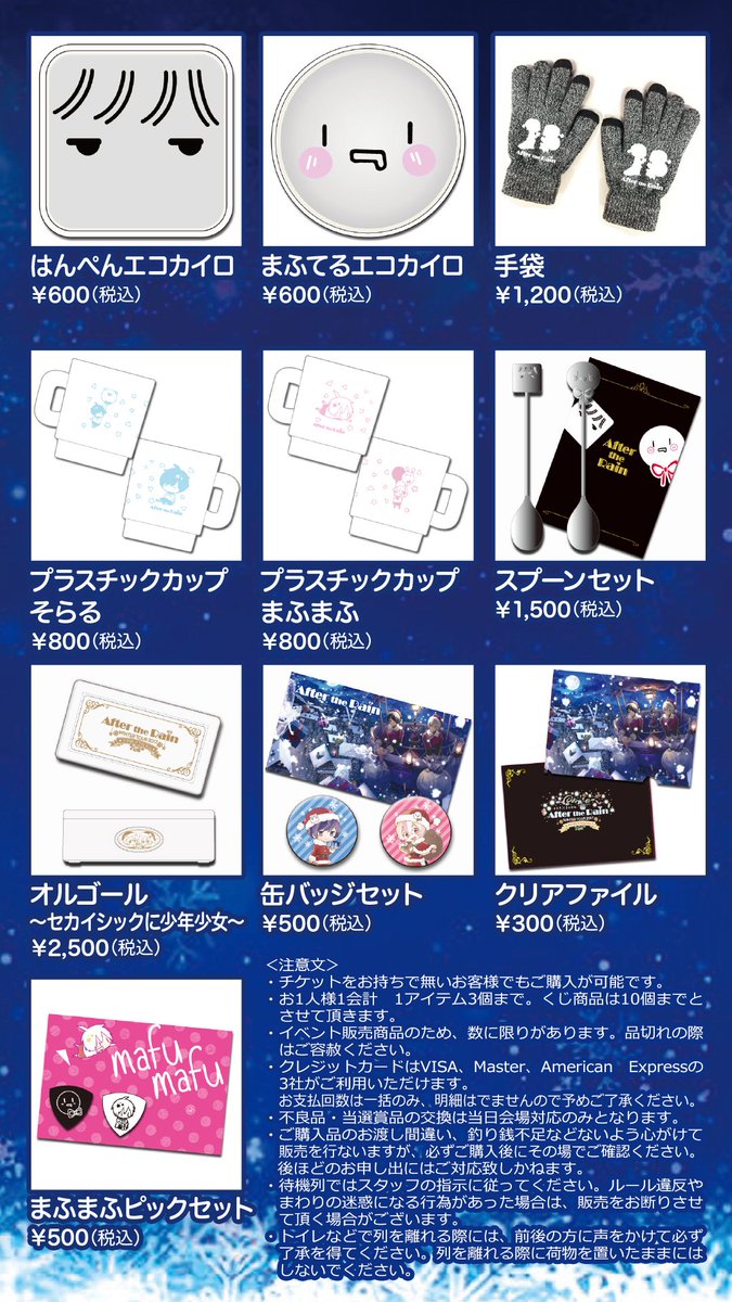 After the Rain WINTER TOUR 2017～X'mas in toy box～】 公式グッズ