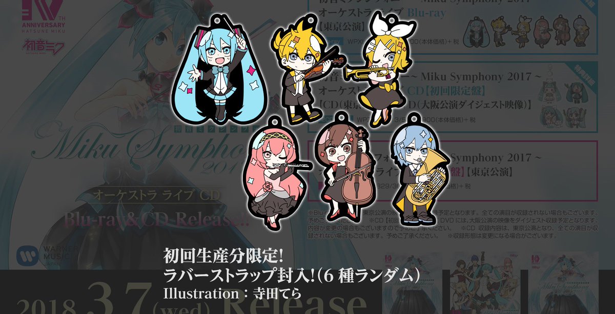 2018年3月7日(水)リリース『初音ミクシンフォニー2017』Blu-ray＆CD