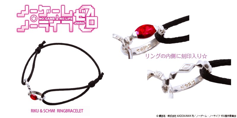 ノーゲーム・ノーライフ 0 リングブレスレット ノーゲーム・ノーライフ