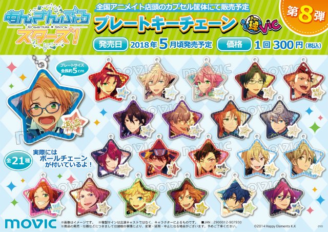 あんさんぶるスターズ!」プレートキーチェーン/球Vic 第8弾】 2018年5