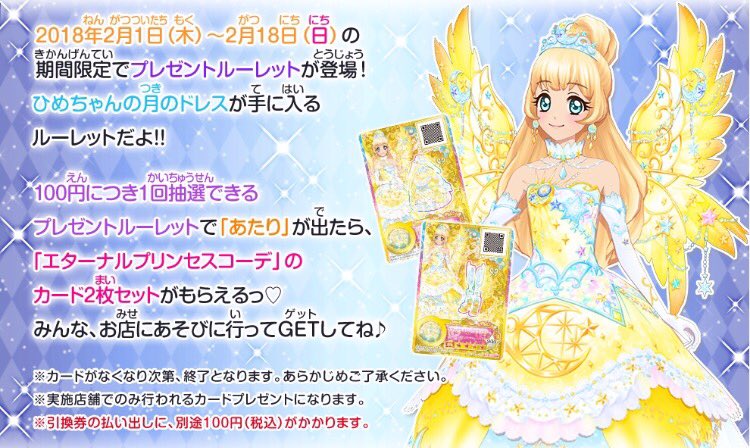 ☆ひめちゃんの月のドレスGETキャンペーン☆ 2月1日(木)より期間限定の