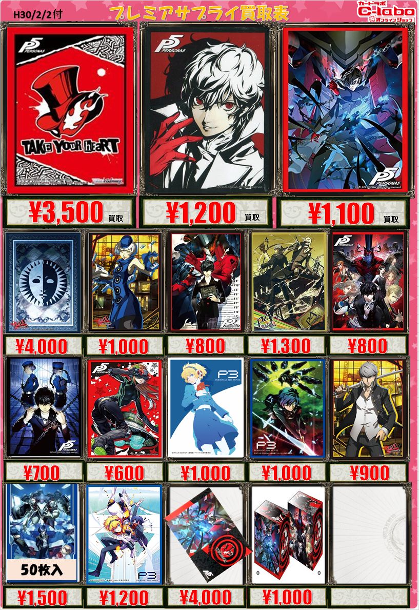 買取】アニメも待ち遠しい！ 只今ペルソナ5関連スリーブ高額買取中です
