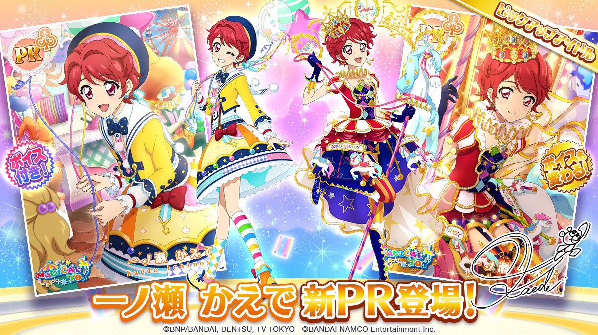 夢と魔法のアイカツ！ランド」のスペシャルおでかけに、「一ノ瀬