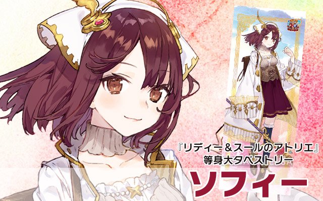 リディー＆スールのアトリエ』等身大タペストリー、受注〆切は今月25日