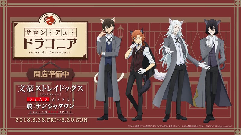 INFO】 【文豪ストレイドッグス DEAD APPLE 於:ナンジャタウン もう