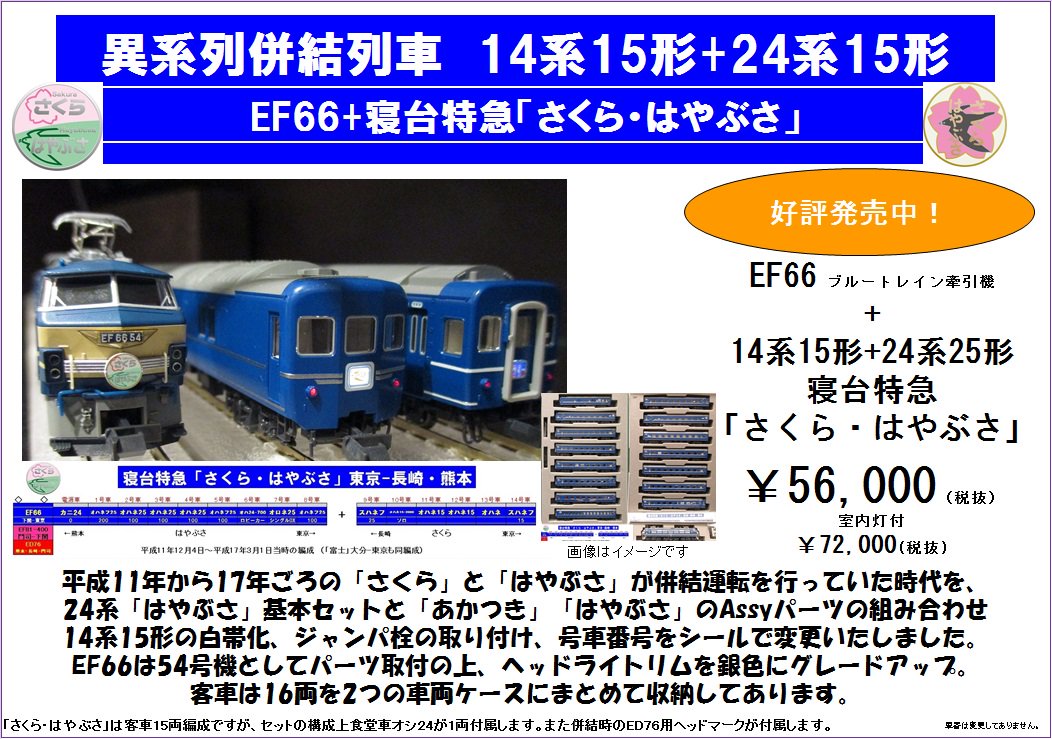特製品ご案内】EF66+14系15形+24系25形寝台特急「さくら・はやぶさ