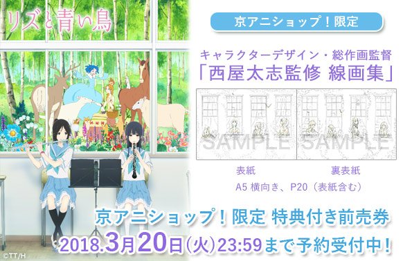 リズと青い鳥】 「京アニショップ！限定 西屋太志監修 線画集付き 前売