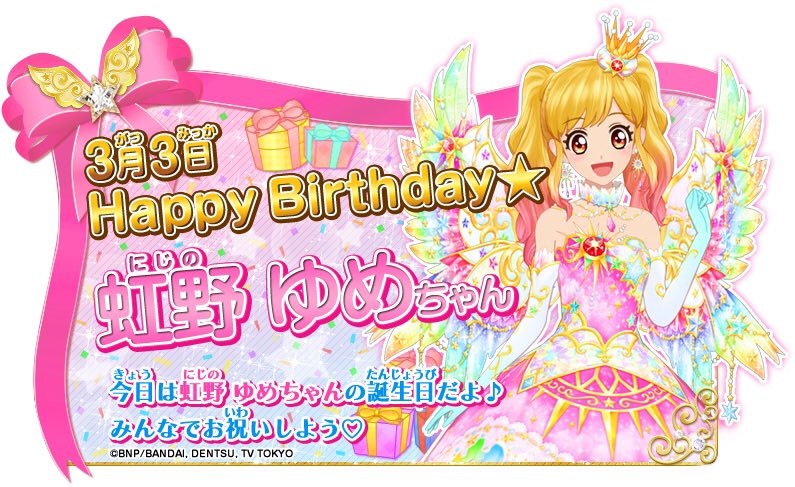 HAPPY BIRTHDAY 3月3日は虹野ゆめちゃんのお誕生日だよ💕花の歌組のS4