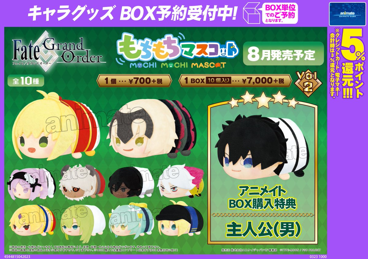 もちもちマスコット Fate/Grand Order vol.2】予約受付中！ アニメイト