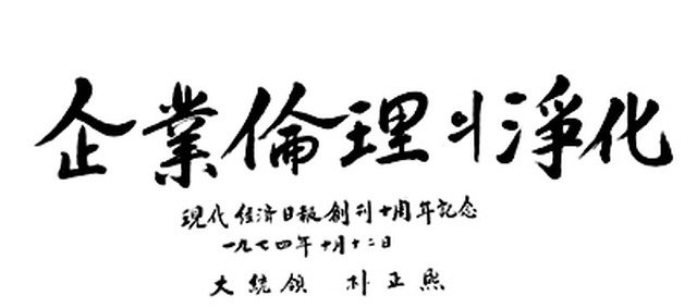 朴正煕の書「企業倫理의淨化」 朴正煕は韓国の第5～9代大統領。権威