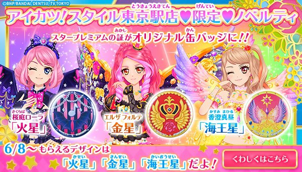 限定ノベルティ】アイカツ！スタイル☆6月8日(木)から