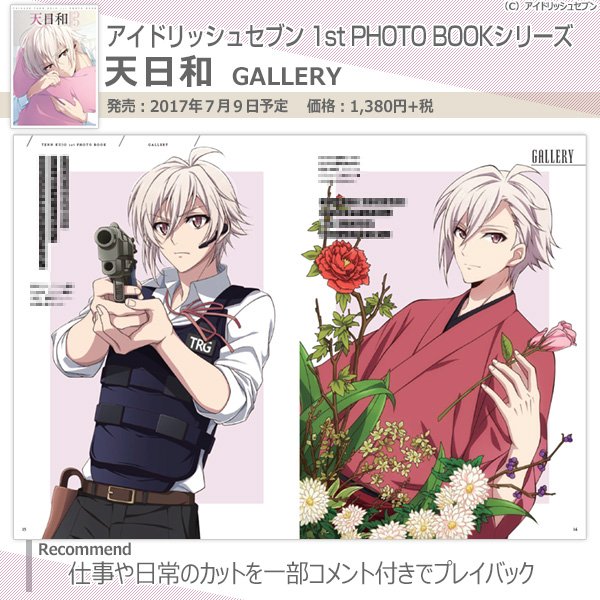 アイドリッシュセブン 1st PHOTO BOOKシリーズ】7月9日発売『天日和