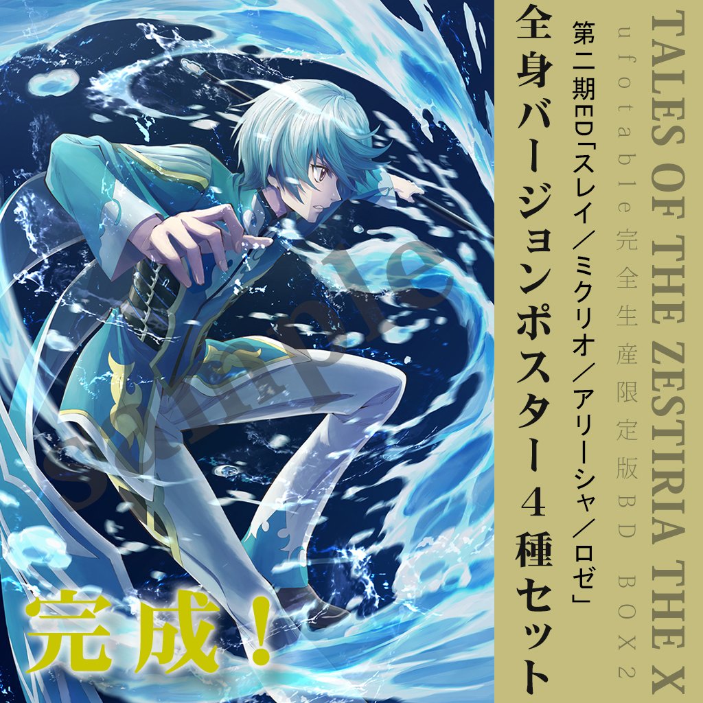 ◇テイルズ オブ ゼスティリア ザ クロス◇ ufotable限定店舗特典・第