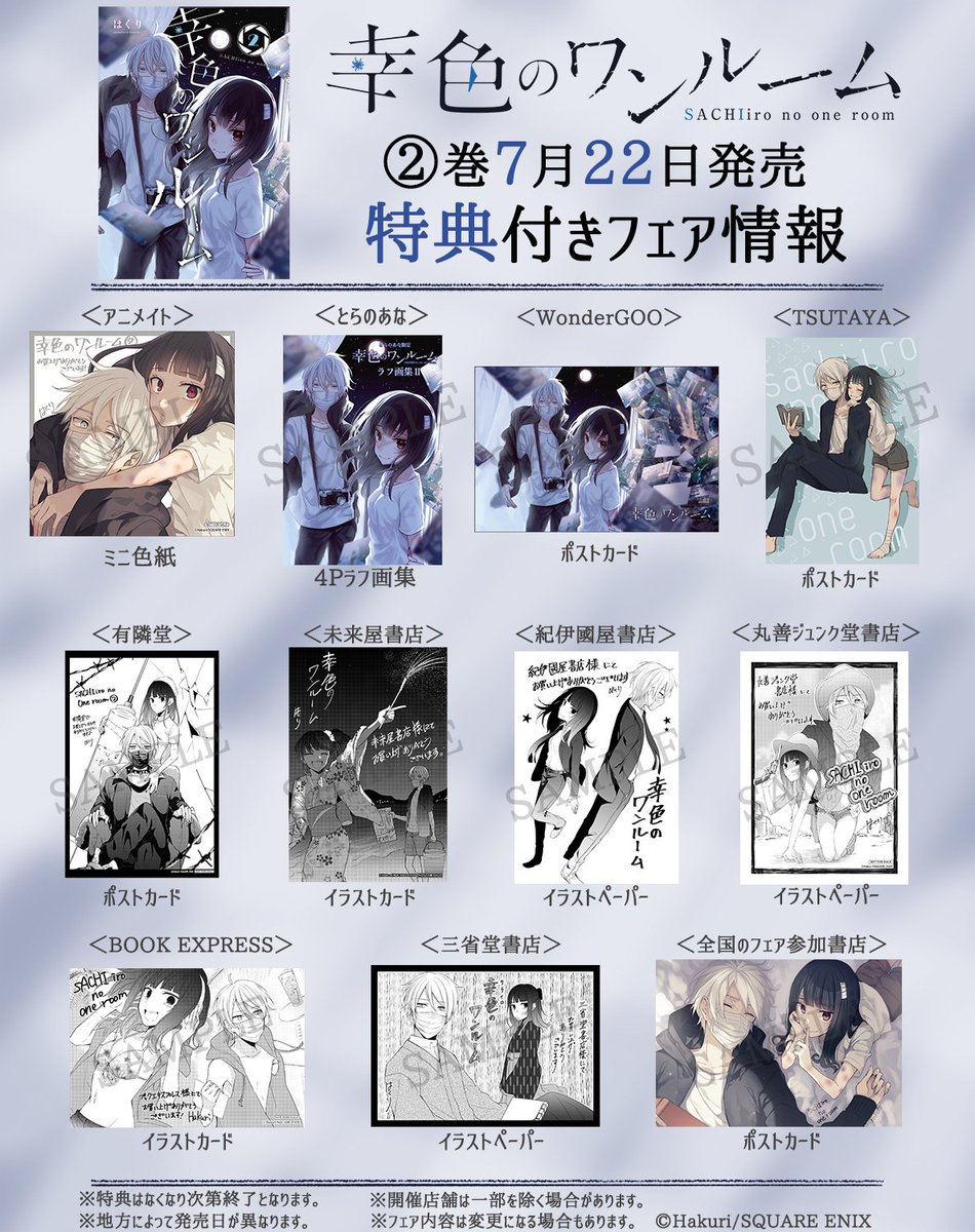 幸色のワンルーム』2巻の特典情報です！ 発売は7月22日、2巻も半分以上