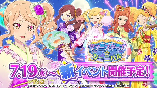 新イベント予告】 7/19から新イベント「サマースターズ☆カーニバル