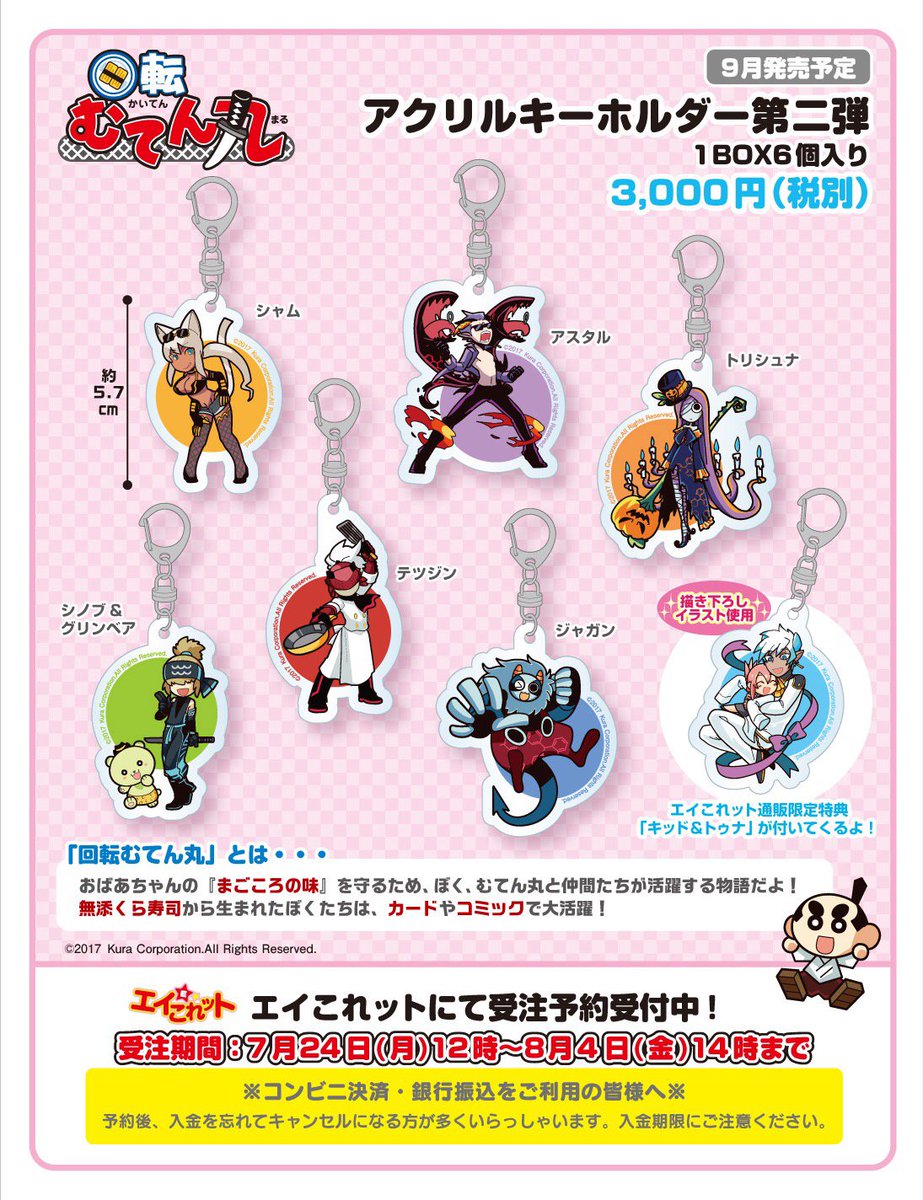 回転むてん丸 アクリルキーホルダー第二弾】エイこれットにて受注予約