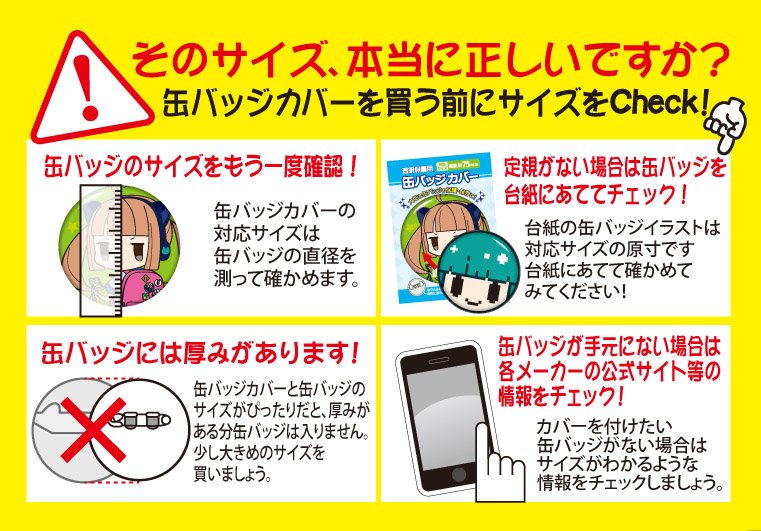 缶バッジカバーをご購入される方へ】 缶バッチには同じサイズでも厚み