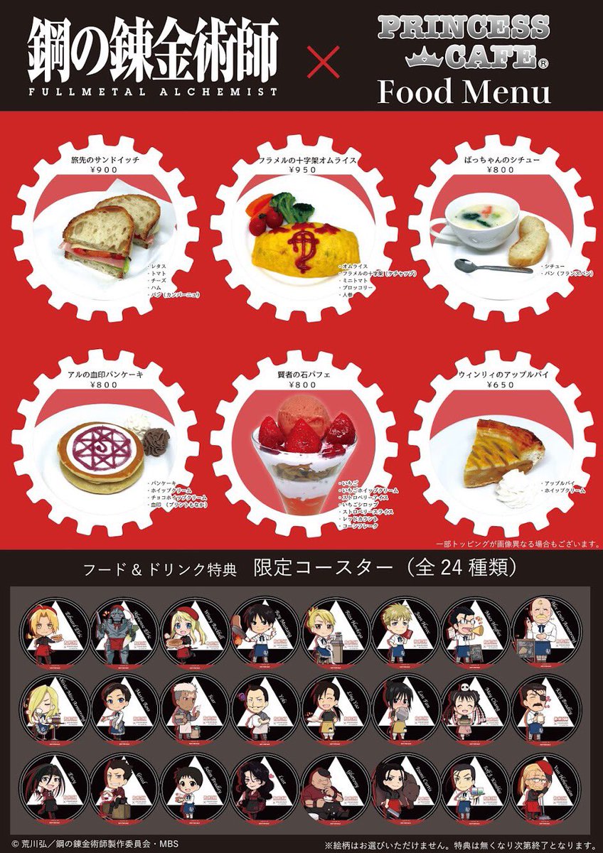 鋼の錬金術師FA ✖︎ プリンセスカフェ】 □コラボメニュー・限定