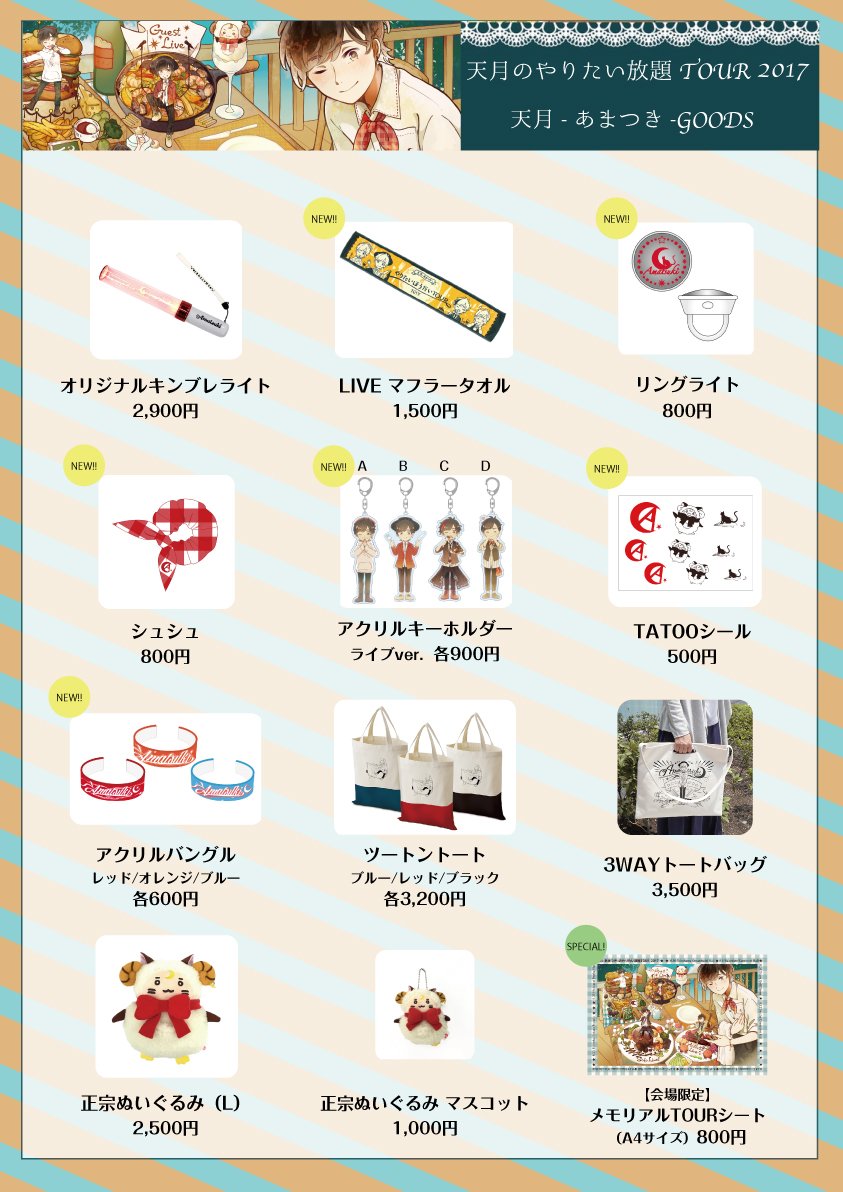 ツアーーー！！！グッズ！お待たせしました！！シュシュとか！リング